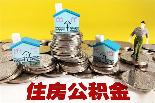 珠海住房在职公积金封存怎么取（还在职但公积金封存）
