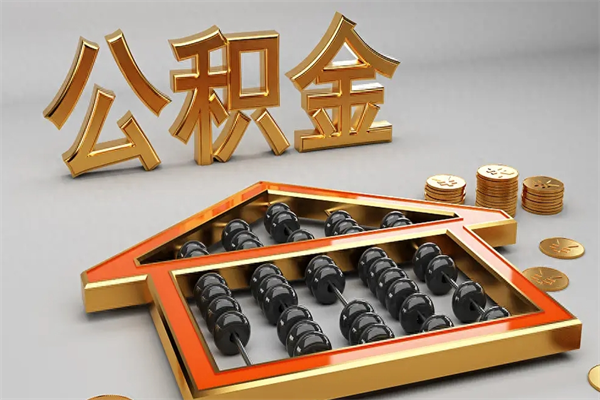珠海已经离职了住房离职公积金怎么取（离职后住房公积金如何取出来）