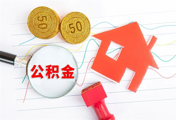 珠海封存公积金取钱（封存公积金提取流程2021）
