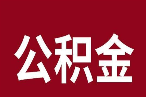 珠海辞职提住房公积金（辞职公积金提取流程）