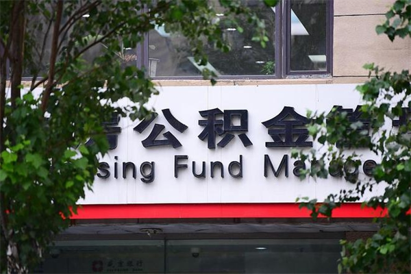 珠海公积金可以取多少钱出来（住房公积金可取多少钱）