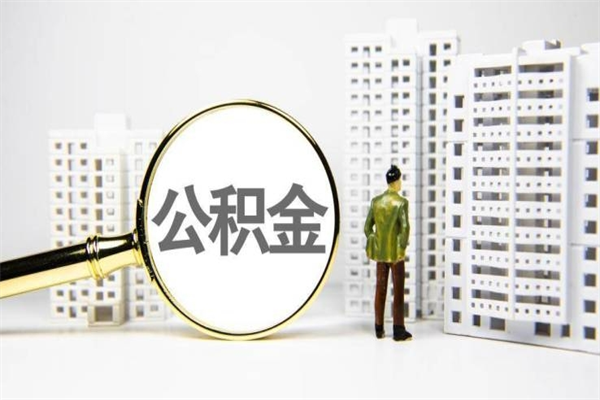 珠海封存状态公积金怎么取（封存的市公积金怎么提取）