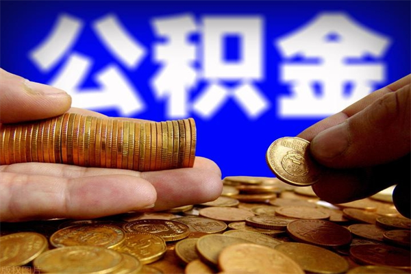 珠海离职后住房公积金封存多久可以取出来（离职后公积金封存可以取出来吗）