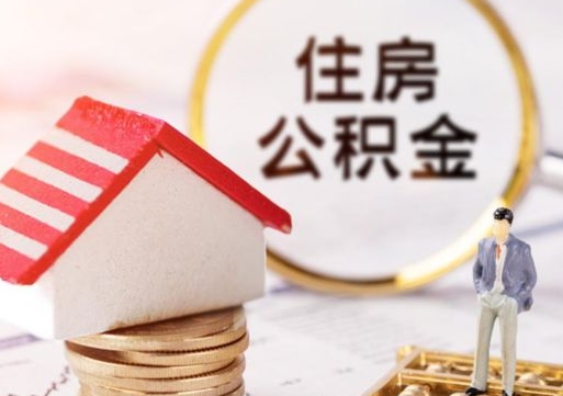 珠海离职的话公积金能取出来吗（离职的时候公积金可以取出来吗）