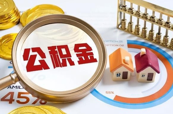 珠海公积金封存怎么取出来（住房公积金封存如何取出）