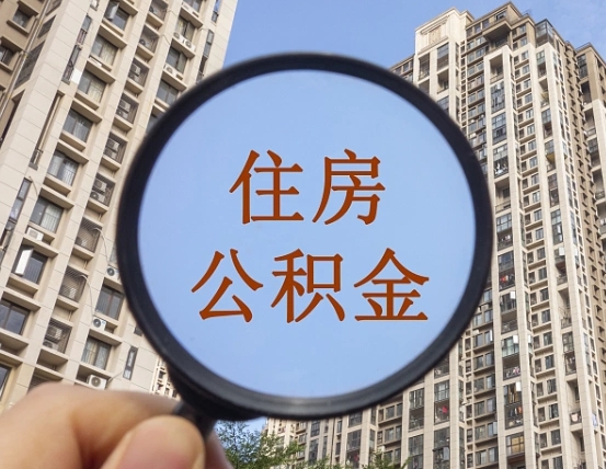 珠海辞职了公积金怎么取（辞职了之后公积金怎么取）
