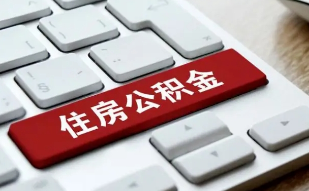 珠海公积金离职提出（公积金离职提取条件）