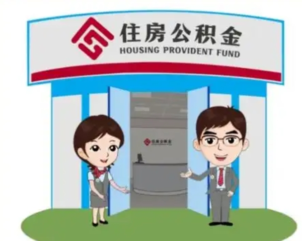 珠海离职人员如何代提住房公积金（离职公积金可以代领吗）