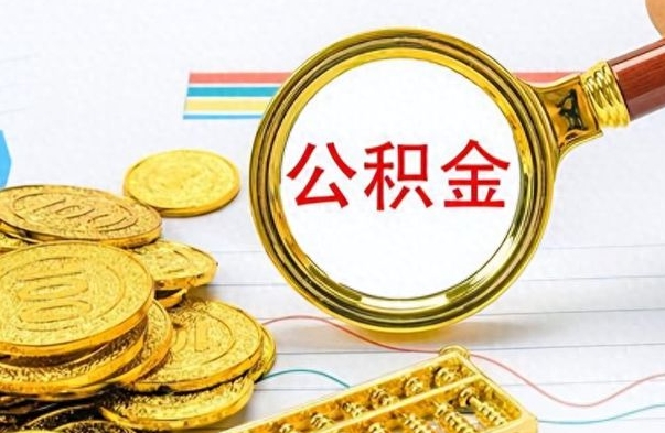 珠海离职了能取公积金吗（离职了能取公积金吗?）